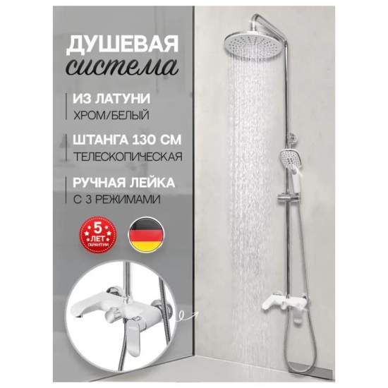 Душевая стойка Hansberge H5033W, белый/хром