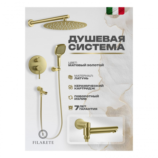Душевая система Filarete Roun FL1026MG, матовое золото