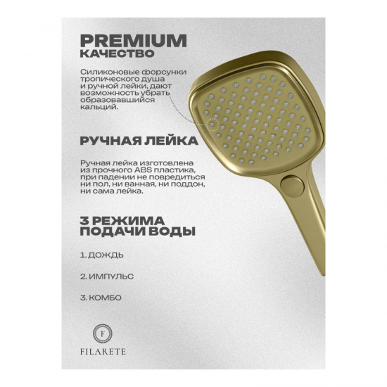 Душевая система Filarete Roun FL1028MG, матовое золото