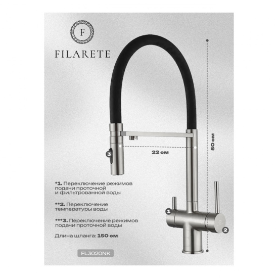 Смеситель для кухни Filarete Roun FL3020NK с подключением к фильтру, никель