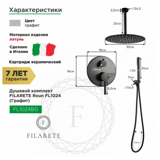 Душевая система Filarete Roun FL1024BG, графит