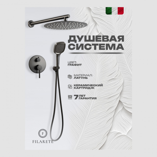 Душевая система Filarete Roun FL1028BG, графит