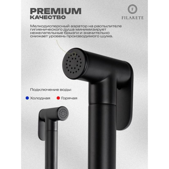 Гигиенический душ Filarete Roun FL100BL со смесителем, черный