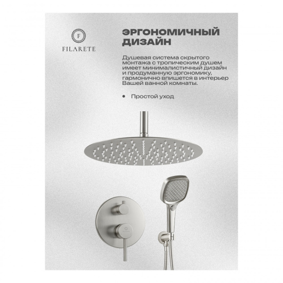 Душевая система Filarete Roun FL1029NK, никель