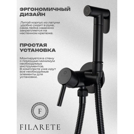 Гигиенический душ Filarete Roun FL100BL со смесителем, черный