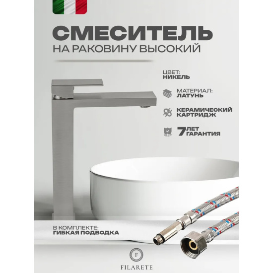 Смеситель для раковины высокий Filarete Fing FL6040NK, никель