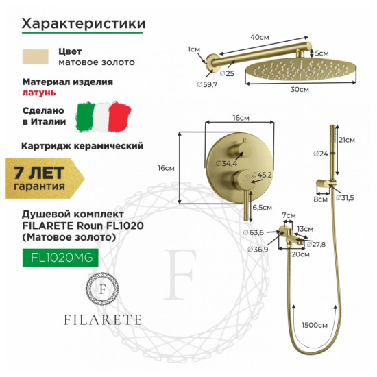 Душевая система Filarete Roun FL1020MG, матовое золото