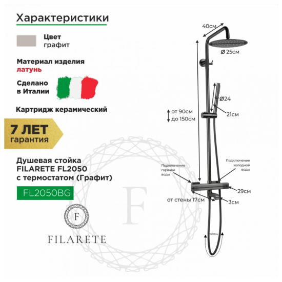 Душевая стойка Filarete FL2050BG с термостатом, графит
