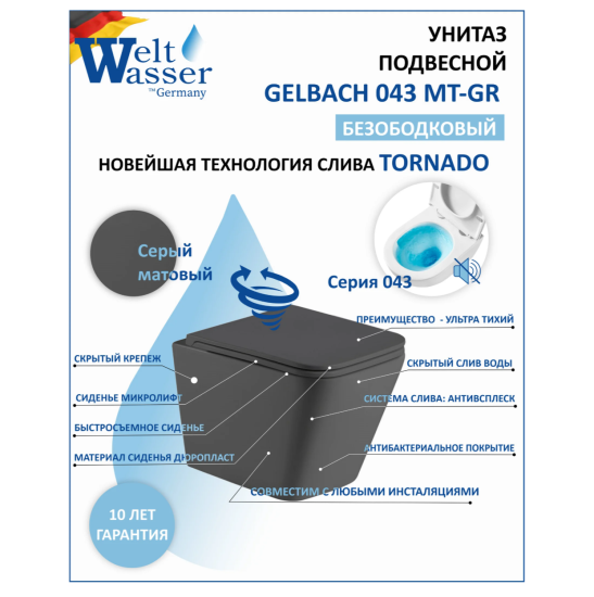 Подвесной унитаз WeltWasser SK Gelbach 043 MT-GR