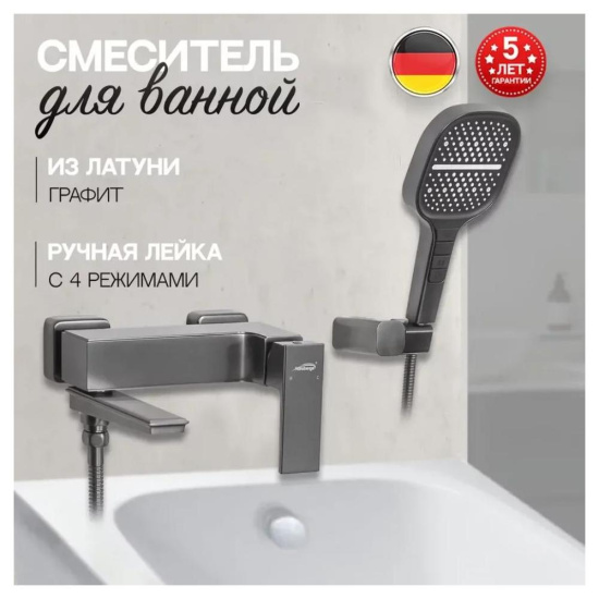 Смеситель для ванны Hansberge H4070BG, графит