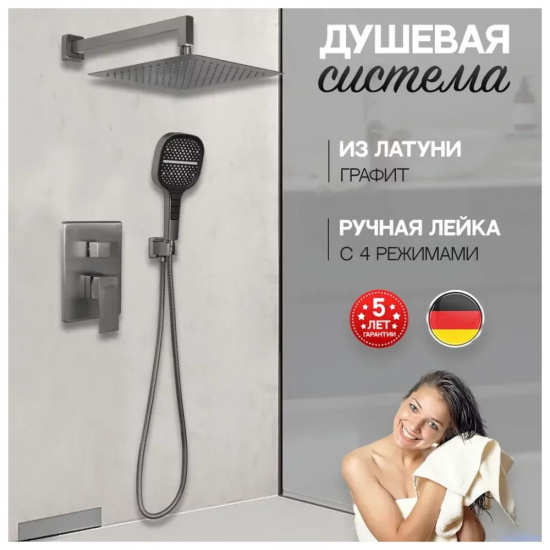 Душевая система Hansberge H6070BG, графит
