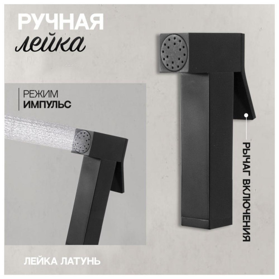 Гигиенический душ Hansberge H3077BL со смесителем, черный