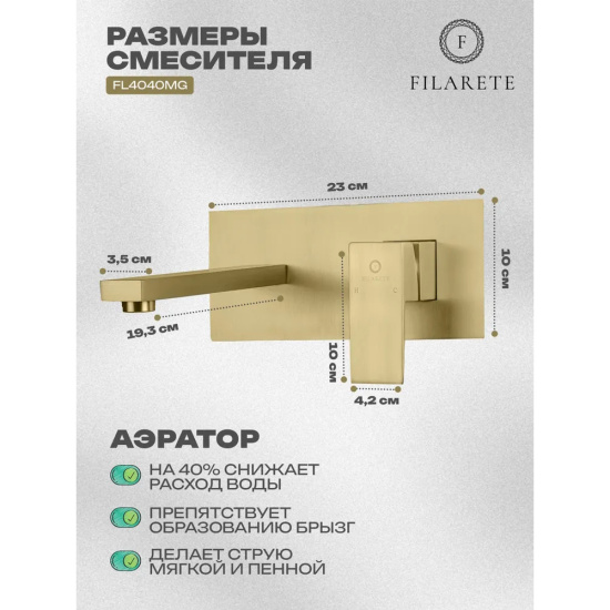 Смеситель для раковиный Filarete Fing FL4040MG, матовое золото