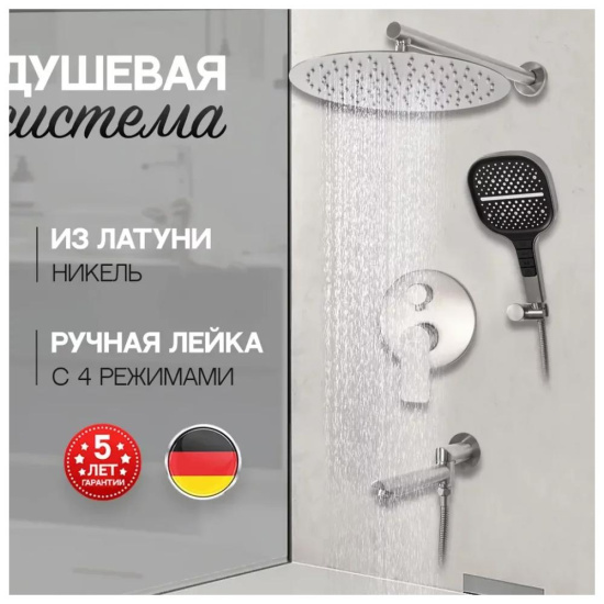 Душевая система Hansberge H6095NK, никель