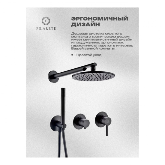 Душевая система Filarete Roun FL1030BL, черный