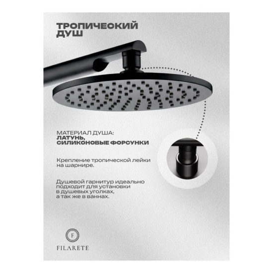 Душевая система Filarete Roun FL1030BL, черный