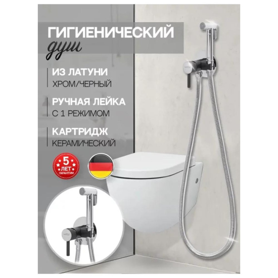Гигиенический душ Hansberge H3099BC со смесителем, хром/черный