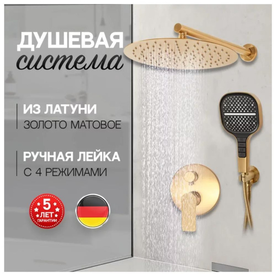 Душевая система Hansberge H6090MG, матовое золото