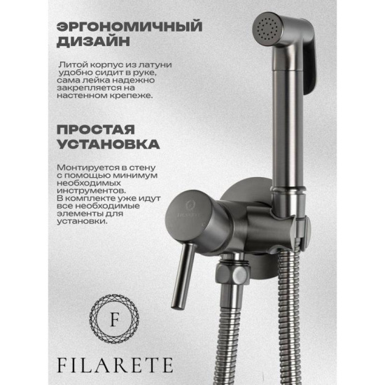 Гигиенический душ Filarete Roun FL100BG со смесителем, графит