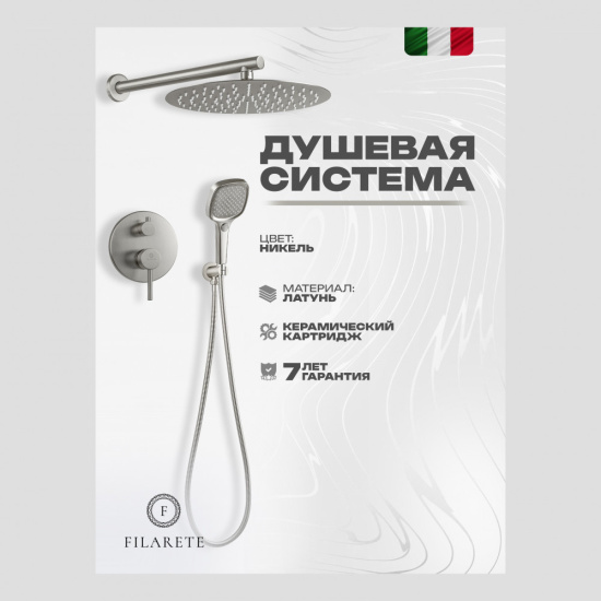 Душевая система Filarete Roun FL1028NK, никель