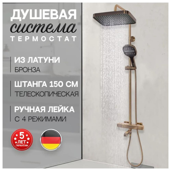 Душевая стойка Hansberge H5085BR с термостатом, бронза