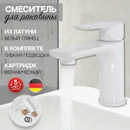 Смеситель для раковины Hansberge H1099WW, белый