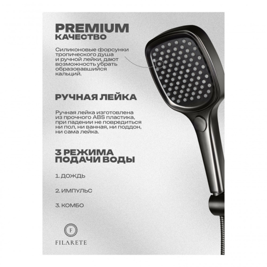 Душевая система Filarete Roun FL1028BG, графит