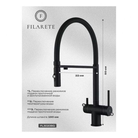 Смеситель для кухни Filarete Roun FL3020BL с подключением к фильтру, черный