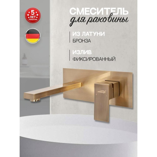 Смеситель для раковиный Hansberge H688BR, бронза