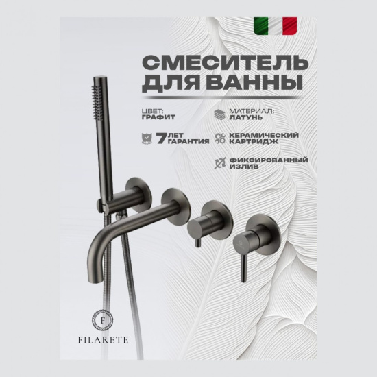 Смеситель для ванны Filarete Roun FL2122BG встраиваемый, графит