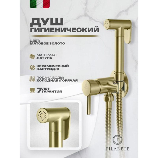 Гигиенический душ Filarete Roun FL100MG со смесителем, матовое золото