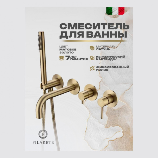 Смеситель для ванны Filarete Roun FL2122MG встраиваемый, матовое золото
