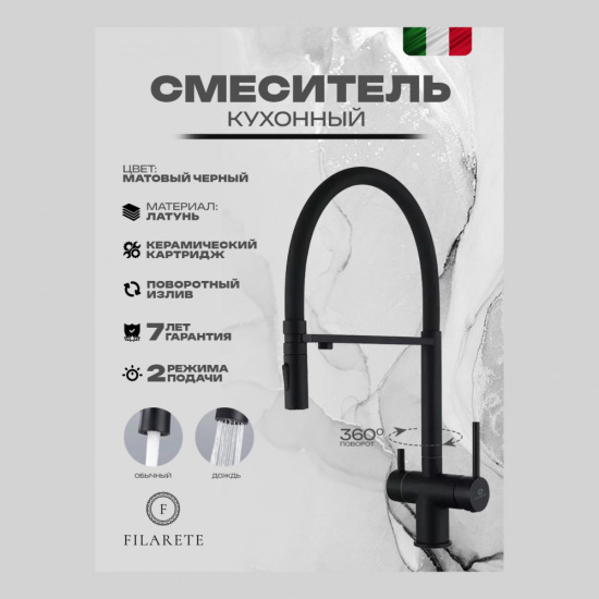 Смеситель для кухни Filarete Roun FL3020BL с подключением к фильтру, черный