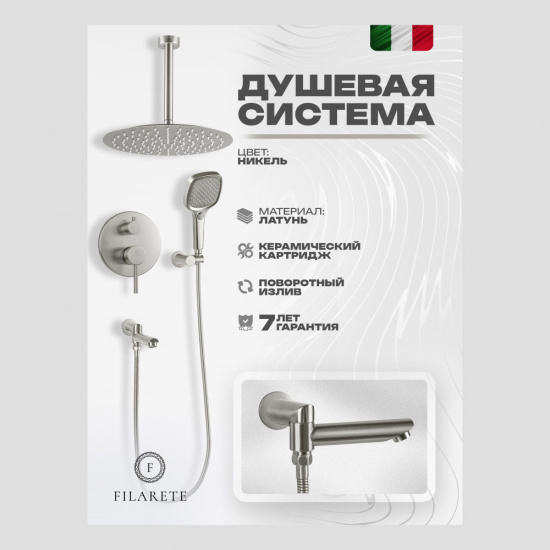 Душевая система Filarete Roun FL1027NK, никель