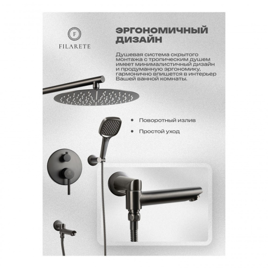 Душевая система Filarete Roun FL1026BG, графит