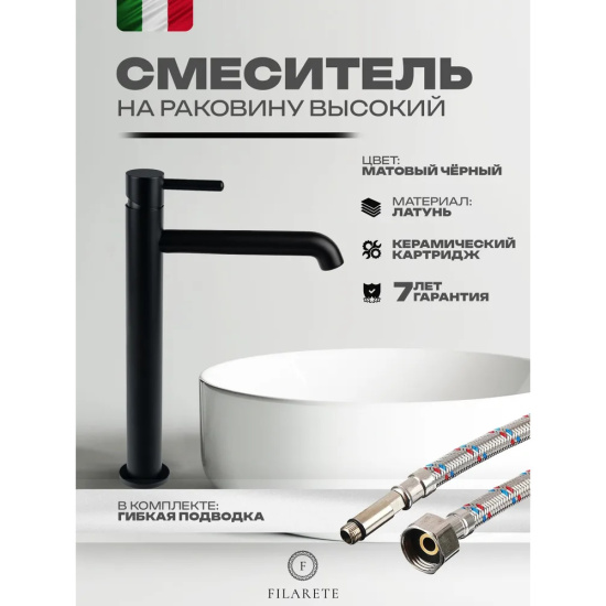 Смеситель для раковины высокий Filarete Roun FL6020BL, черный