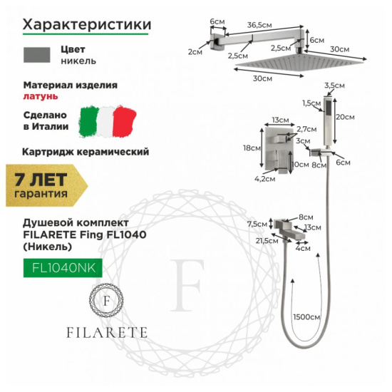 Душевая система Filarete Fing FL1040NK, никель