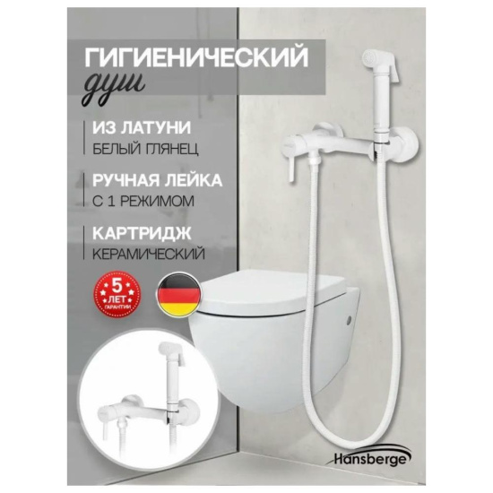 Гигиенический душ Hansberge H0099WW со смесителем, белый