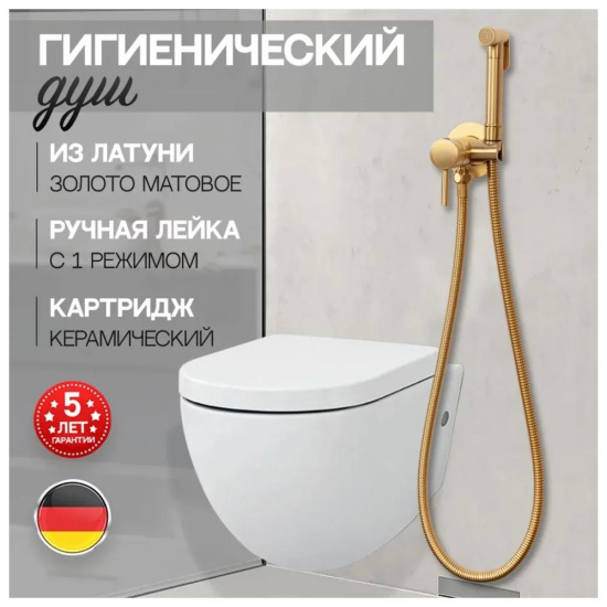 Гигиенический душ Hansberge H3099MG со смесителем, матовое золото