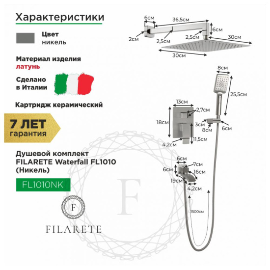 Душевая система Filarete Waterfall FL1010NK, никель