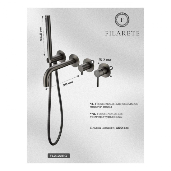 Смеситель для ванны Filarete Roun FL2122BG встраиваемый, графит