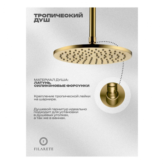 Душевая система Filarete Roun FL1032MG, матовое золото