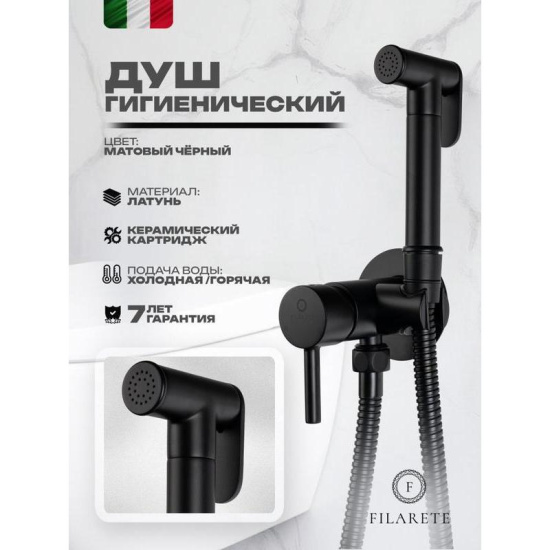 Гигиенический душ Filarete Roun FL100BL со смесителем, черный