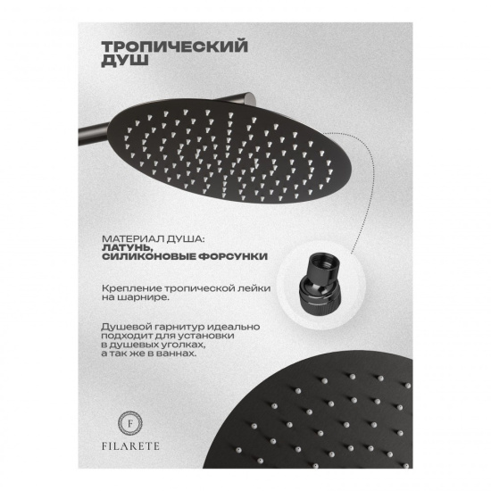 Душевая система Filarete Roun FL1026BG, графит