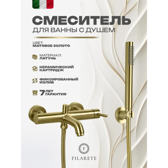 Смеситель для ванны Filarete Roun FL2120MG, матовое золото