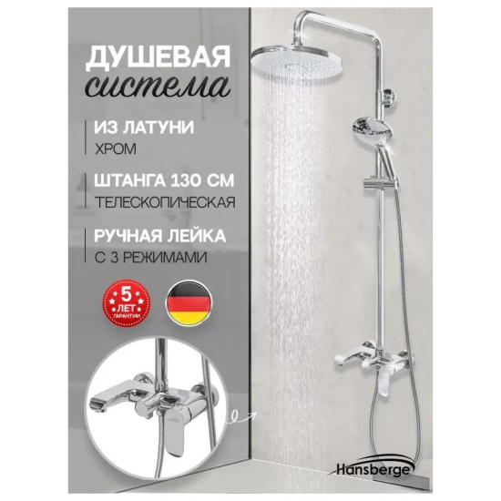 Душевая стойка Hansberge H5033C, хром