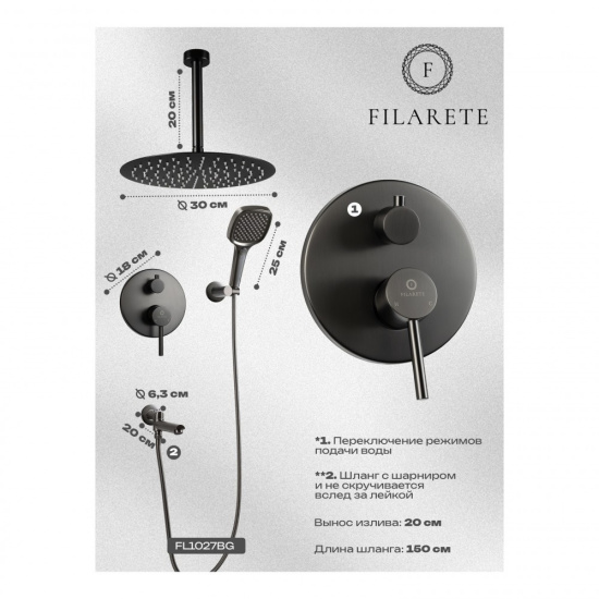 Душевая система Filarete Roun FL1027BG, графит