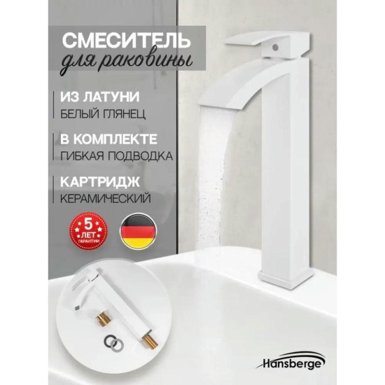 Смеситель для раковины высокий Hansberge H2077WW, белый