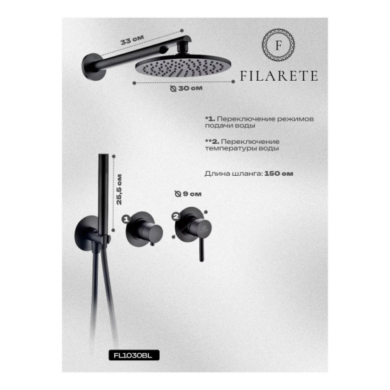 Душевая система Filarete Roun FL1030BL, черный
