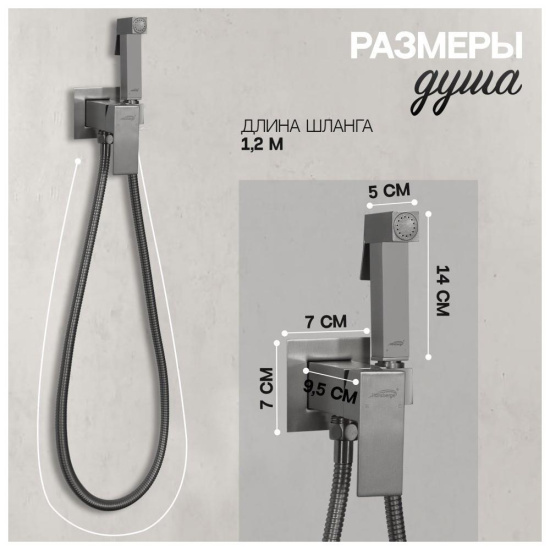 Гигиенический душ Hansberge H3077BG со смесителем, графит